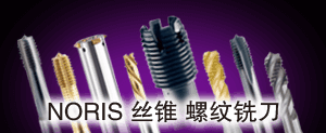 NORIS絲錐螺紋銑刀