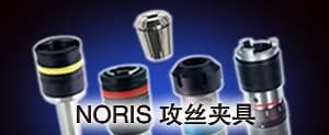 NORIS攻絲夾具