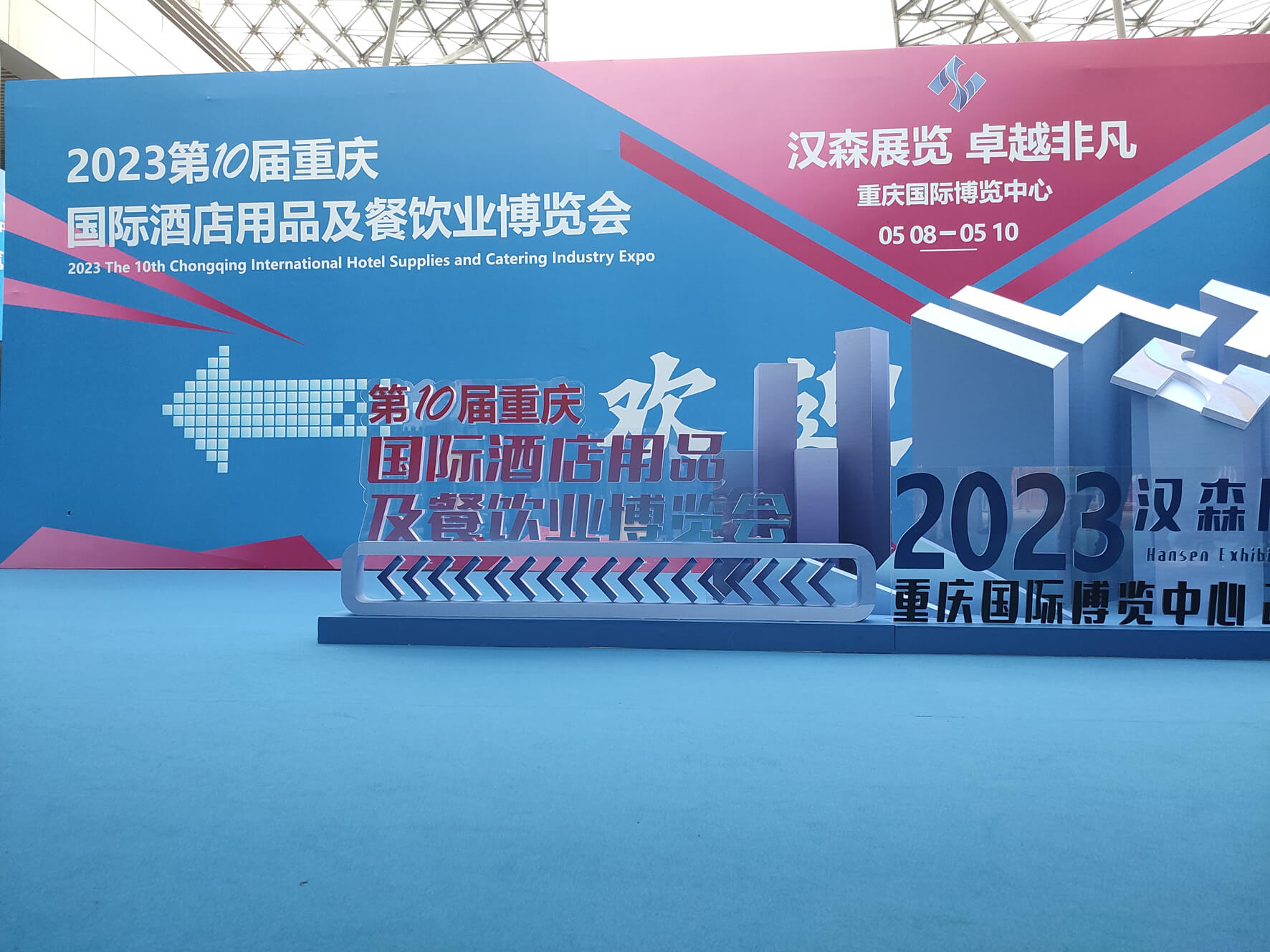 2023第10屆重慶國際酒店用品及餐飲業(yè)博覽會
